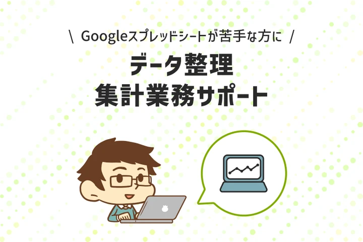 データ整理