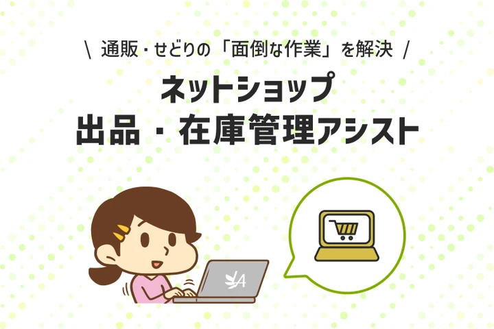 ECショップへの出品・在庫チェック