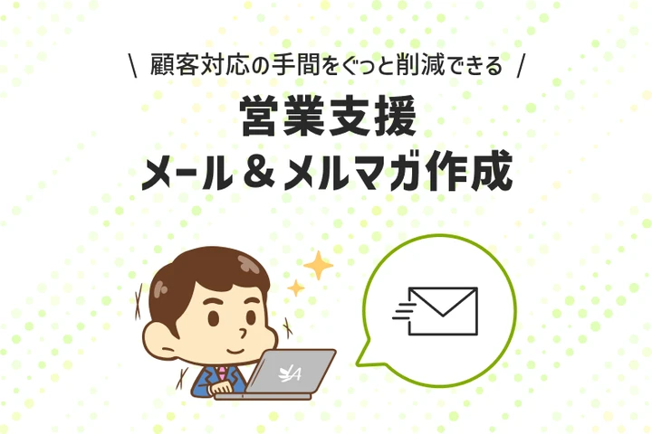 営業支援
