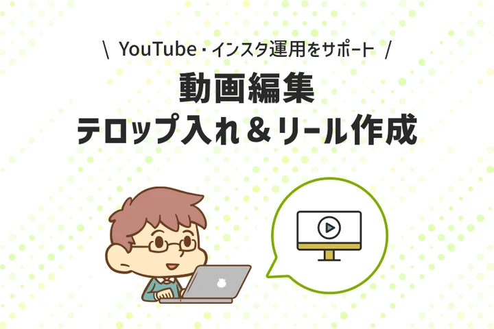 動画編集