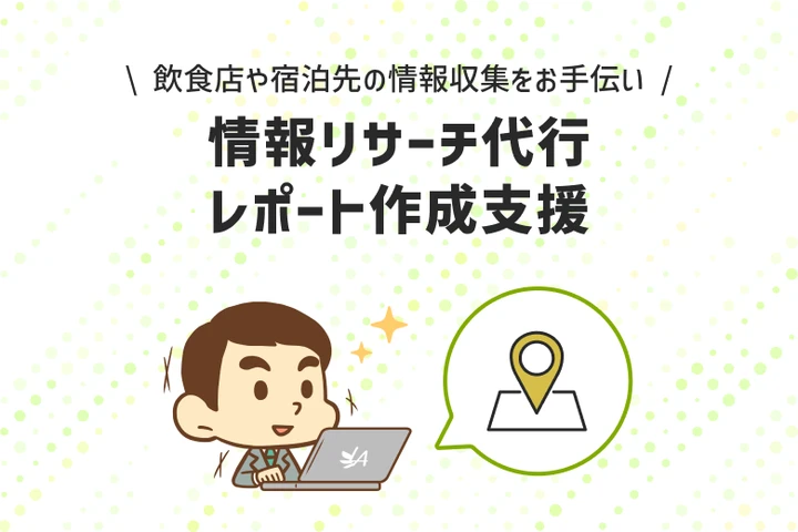 リサーチ
