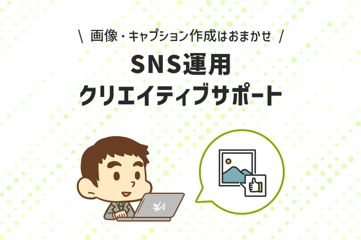 SNSの画像制作